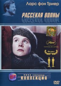 Рассекая волны (1996) Breaking the Waves