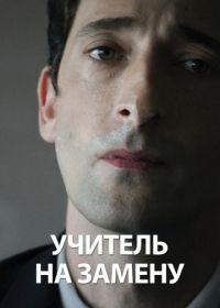 Учитель на замену (2011) Detachment