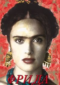 Фрида (2002) Frida