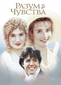 Разум и чувства (1995) Sense and Sensibility