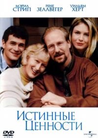 Истинные ценности (1998) One True Thing