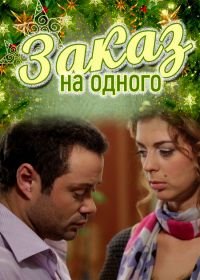 Заказ на одного (2012)