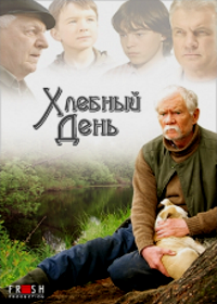 Хлебный день (2009)