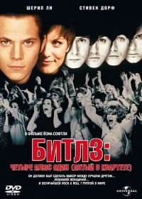 Битлз: Четыре плюс один (1994) Backbeat