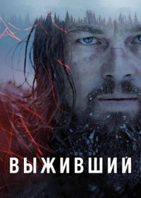 Выживший (2015) The Revenant