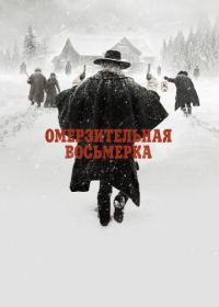 Омерзительная восьмерка (2015) The Hateful Eight