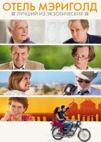 Отель «Мэриголд»: Лучший из экзотических (2011) The Best Exotic Marigold Hotel