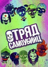 Отряд самоубийц (2016) Suicide Squad