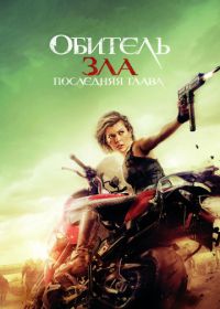 Обитель зла: Последняя глава (2016) Resident Evil: The Final Chapter