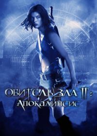 Обитель зла 2: Апокалипсис (2004) Resident Evil: Apocalypse