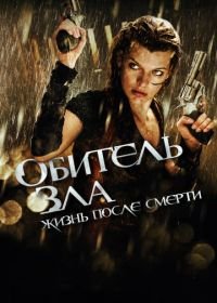 Обитель зла 4: Жизнь после смерти 3D (2010) Resident Evil: Afterlife