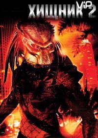 Хищник 2 (1990) Predator 2