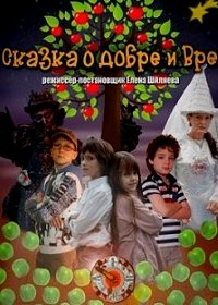 Сказка о добре и вре... (2013)