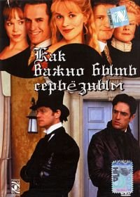 Как важно быть серьезным (2002) The Importance of Being Earnest