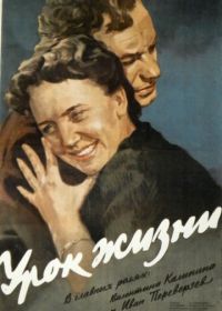 Урок жизни (1955)