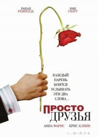 Просто друзья (2005) Just Friends