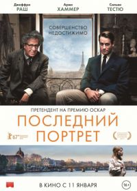 Последний портрет (2016) Final Portrait