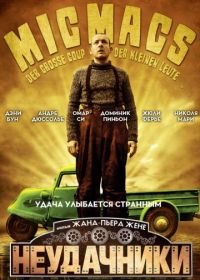 Неудачники (2009) Mic Macs à Tire-Larigot