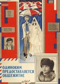 Одиноким предоставляется общежитие (1983)