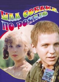 Шла собака по роялю (1979)