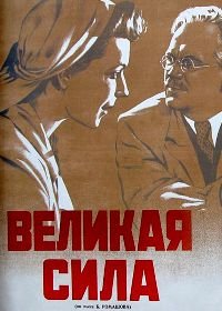 Великая сила (1950)