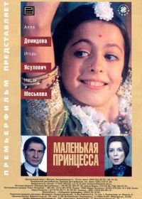 Маленькая принцесса (1997)