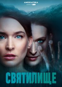 Святилище (2019) Himmelsdalen