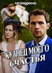 Кузнец моего счастья (2016)