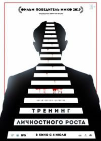 Тренинг личностного роста (2019)