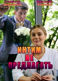 Интим не предлагать (2016)