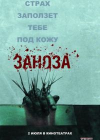 Заноза (2008) Splinter