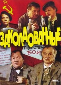 Заколдованные (1994)