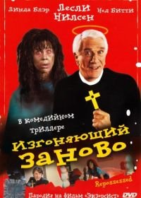 Изгоняющий заново (1990) Repossessed