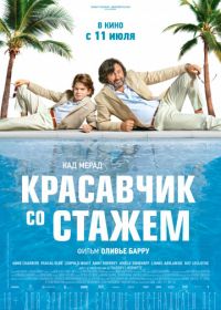 Красавчик со стажем (2019) Just a Gigolo