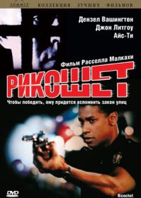 Рикошет (1991) Ricochet