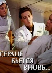 Сердце бьётся вновь... (1956)