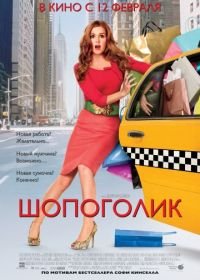 Шопоголик (2009) Confessions of a Shopaholic