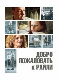 Добро пожаловать к Райли (2009) Welcome to the Rileys