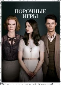 Порочные игры (2012) Stoker