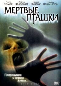 Мертвые пташки (2004) Dead Birds