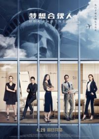 Партнеры с MBA (2016) Meng xiang he huo ren