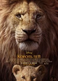 Король Лев (2019) The Lion King