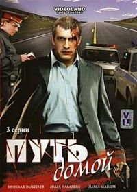 Путь домой (2009)