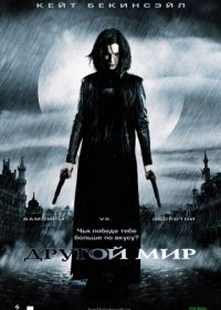 Другой мир (2003) Underworld