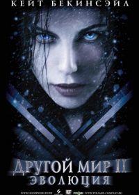 Другой мир 2: Эволюция (2005) Underworld: Evolution