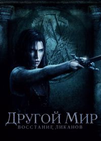 Другой мир: Восстание ликанов (2008) Underworld: Rise of the Lycans