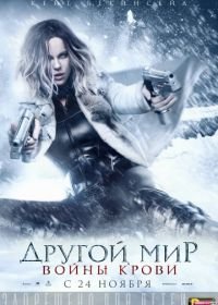 Другой мир: Войны крови (2016) Underworld: Blood Wars