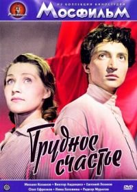 Трудное счастье (1958)