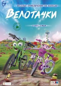 Велотачки (2018) Bikes