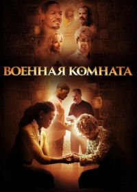 Военная комната (2015) War Room